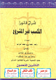 غلاف كتاب شرح قانون الكسب غير المشروع