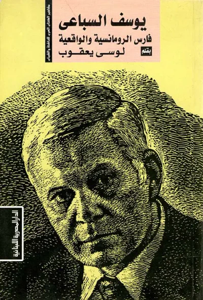 غلاف كتاب يوسف السباعي - فارس الرومانسية والواقعية