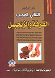 غلاف كتاب الثنائى العجيب: القرفة والزنجبيل
