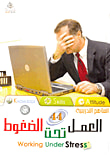 غلاف كتاب العمل تحت الضغوط