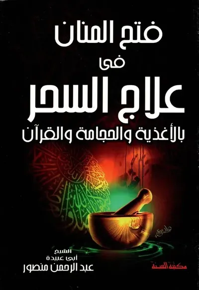 غلاف كتاب فتح المنان في علاج السحر بالأغذية والحجامة والقرآن