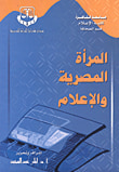 غلاف كتاب المرأة المصرية والإعلام