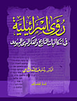 غلاف كتاب رؤى إسرائيلية في إشكاليات التاريخ والفكر الدينى اليهودي