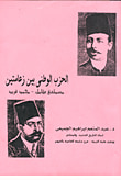 غلاف كتاب الحزب الوطنى بين زعامتين مصطفى كامل - محمد فريد