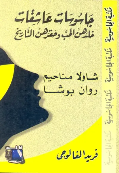 غلاف كتاب شاولا مناحيم  و روان بوشا