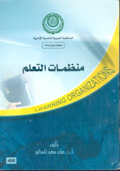 غلاف كتاب منظمات التعلم" Learning Organizations "