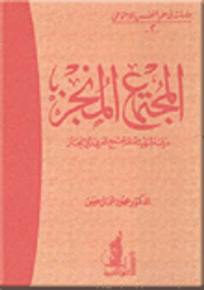 غلاف كتاب المجتمع المنجز "دراسة لتهيئة المجتمع العربي للإنجاز"
