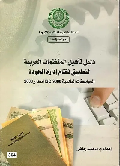 غلاف كتاب دليل تأهيل المنظمات العربية لتطبيق نظام إدارة الجودة - المواصفات العالمية ISO 9000 إصدار 2000