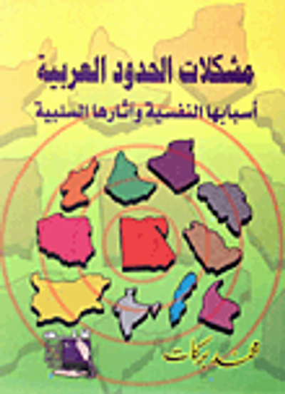 غلاف كتاب مشكلات الحدود العربية "أسبابها النفسية وآثارها السلبية"