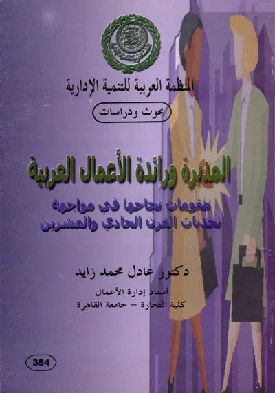 غلاف كتاب المديرة ورائدة الأعمال العربية