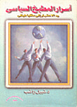 غلاف كتاب أسرار المطبخ السياسى "رد الاعتبار إلى ماكيافيللى"