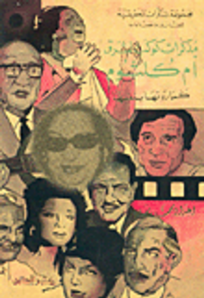 غلاف كتاب المذكرات الحقيقية للفنانين والفنانات