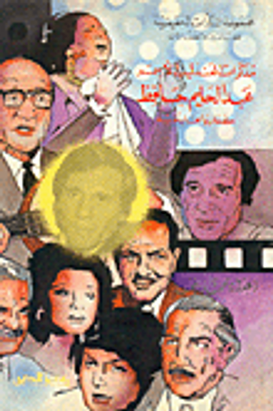 غلاف كتاب مذكرات العندليب الأسمر عبد الحليم حافظ