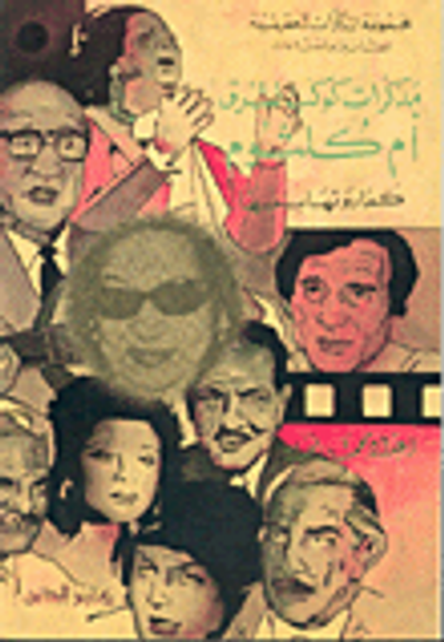 غلاف كتاب مذكرات كوكب الشرق أم كلثوم