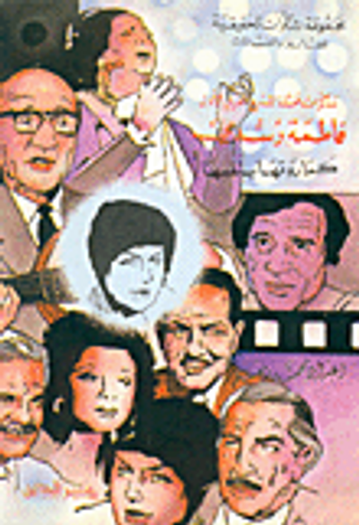 غلاف كتاب مذكرات ممثلة المسرح الأولى فاطمة رشدي