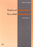 غلاف كتاب الديمقراطية المستحيلة الديمقراطية الممكنة