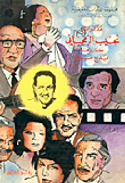 غلاف كتاب مذكرات نجيب الريحاني كما رواها بديع خيري