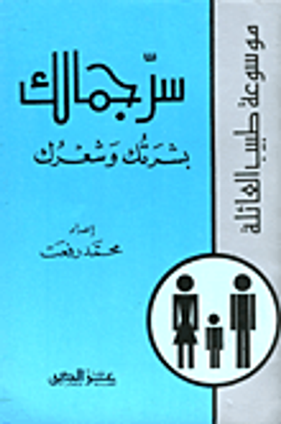 غلاف كتاب سر جمالك - بشرتك وشعرك