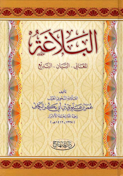 غلاف كتاب البلاغة (المعاني - البيان - البديع)