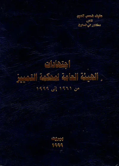 غلاف كتاب اجتهادات الهيئة العامة لمحكمة التمييز