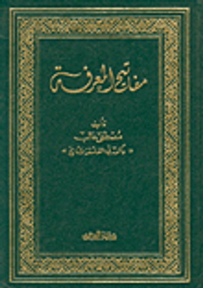 غلاف كتاب مفاتيح المعرفة