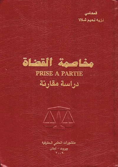 غلاف كتاب مخاصمة القضاة