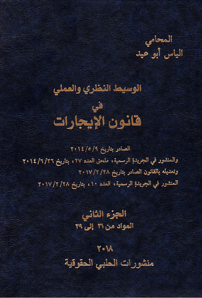 غلاف كتاب الوسيط النظري والعملي في قانون الإيجارات -
