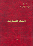 غلاف كتاب الأسناد التجارية