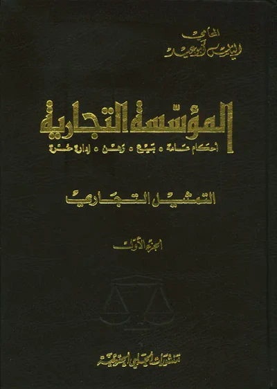 غلاف كتاب المؤسسة التجارية