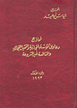 غلاف كتاب نماذج دعاوى المؤسسة التجارية والتمثيل التجاري والمنافسة غير المشروعة