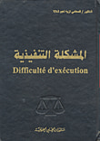 غلاف كتاب المشكلة التنفيذية