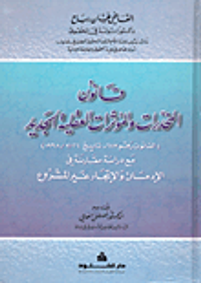 غلاف كتاب قانون المخدرات والمؤثرات العقلية الجديد