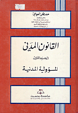 غلاف كتاب القانون المدني ؛ المسؤولية المدنية - الجزء الثاني