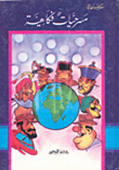 غلاف كتاب مسرحيات فكاهية