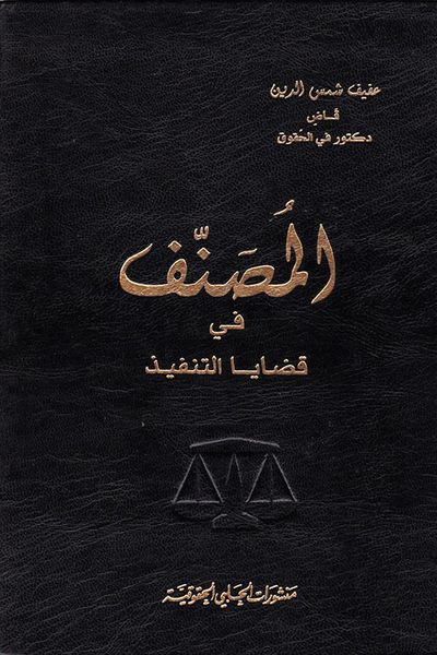 غلاف كتاب المصنف في قضايا العمل والضمان الاجتماعي