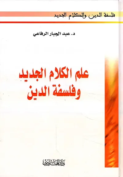 غلاف كتاب علم الكلام الجديد وفلسفة الدين