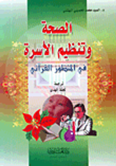 غلاف كتاب الصحة وتنظيم الأسرة في المنظور القرآني