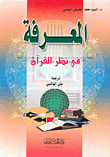 غلاف كتاب المعرفة في نظر القرآن