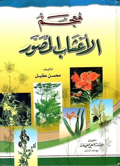 غلاف كتاب معجم الأعشاب المصور