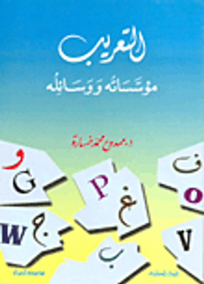 غلاف كتاب التعريب مؤسساته ووسائله