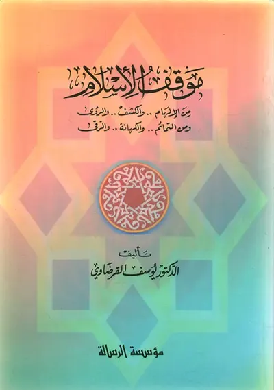 غلاف كتاب موقف الإسلام من الإلهام والكشف والرؤى ومن التمام والكهانة والرقى
