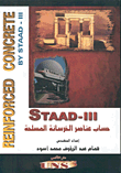 غلاف كتاب STAAD - III حساب عناصر الخرسانة المسلحة