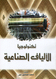 غلاف كتاب تكنولوجيا الألياف الصناعية