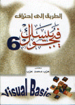 غلاف كتاب الطريق إلى احتراف فيجوال بيسك 6