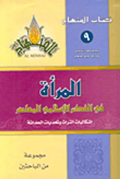 غلاف كتاب المرأة في الفكر الإسلامي المعاصر، إشكاليات التراث وتحديات الحداثة
