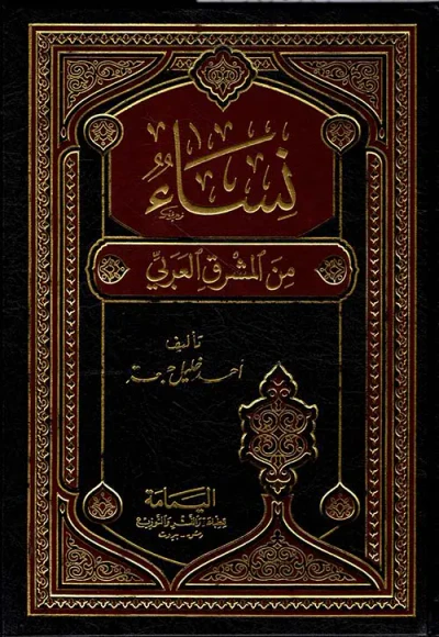 غلاف كتاب نساء من المشرق العربي