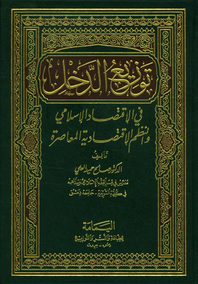 غلاف كتاب توزيع الدخل في الاقتصاد الإسلامي والنظم الاقتصادية المعاصرة
