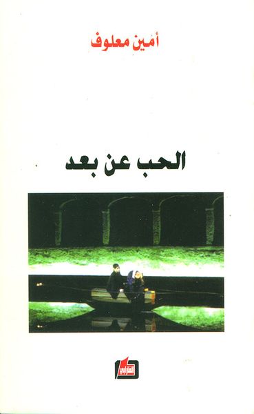 غلاف كتاب الحب عن بعد