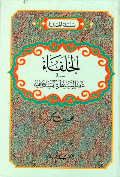غلاف كتاب الخلفاء في عصر السيطرة السلجوقية