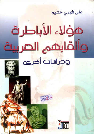 غلاف كتاب هؤلاء الأباطرة وألقابهم العربية